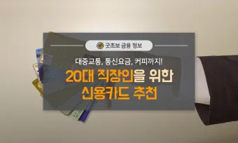 직장인 신용카드 추천 혜택정리_24