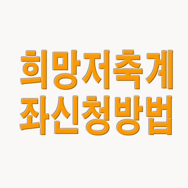  희망저축계좌 신청방법, 조건, 지원 내용