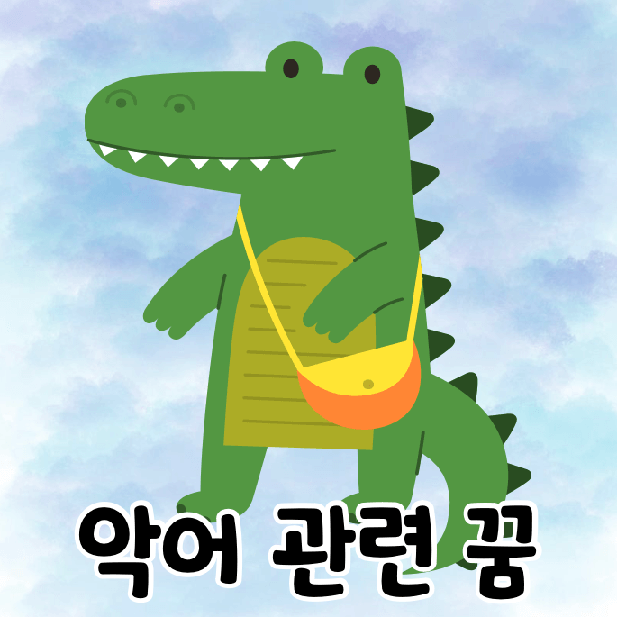 악어