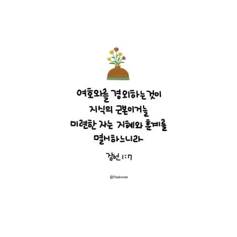 잠언 16장 9절 읽기 - 사람이 마음으로 자기의 길을 계획할지라도_15
