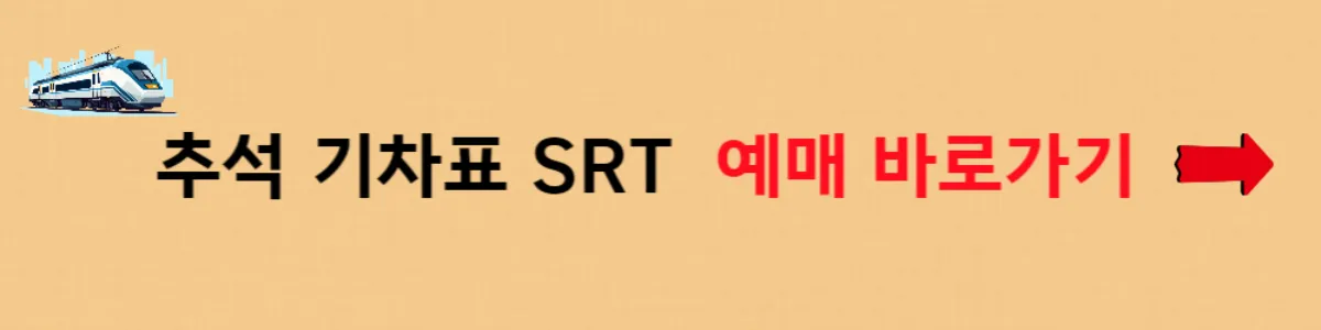 2024-추석-기차표-SRT-예매