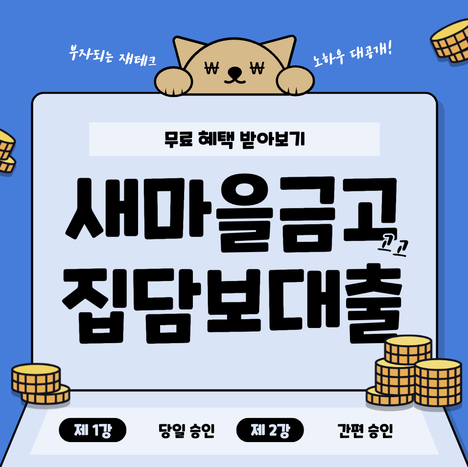 새마을금고 주택담보대출 한도 금리 자격요건 새마을금고 주택담보대출 한도 금리 자격요건