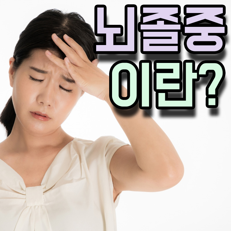  뇌졸중 원인 증상 치료방법
