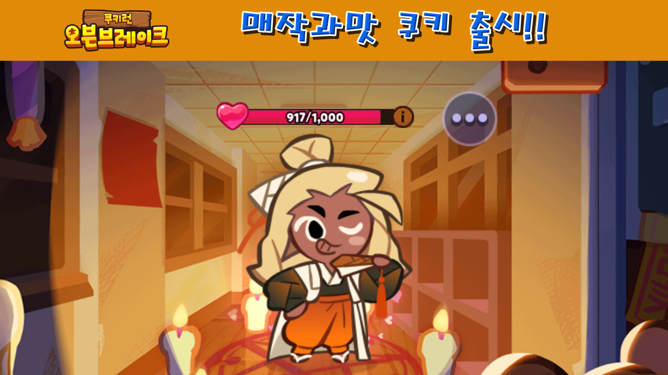  쿠키런 오븐브레이크 매작과맛 쿠키, 약과 찹사리 펫, 삼색 말랑몰랑떡 보물 출시!!