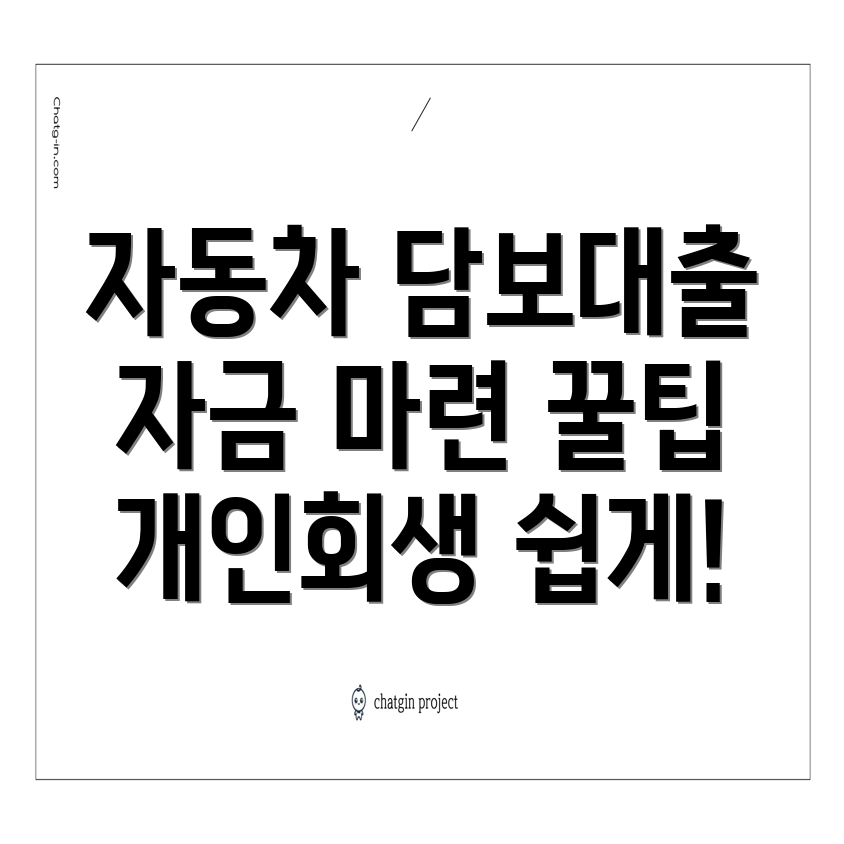 개인회생 자동차 담보대출