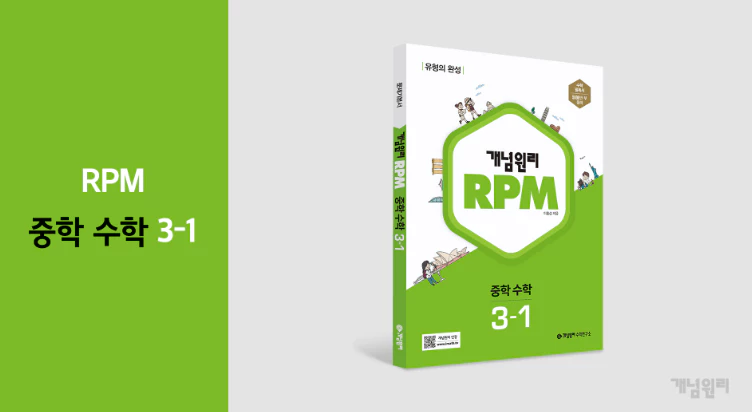 개념원리 RPM 중학수학