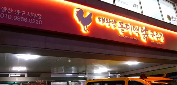 해신 닭칼국수 대왕암 돌미역 칼국수