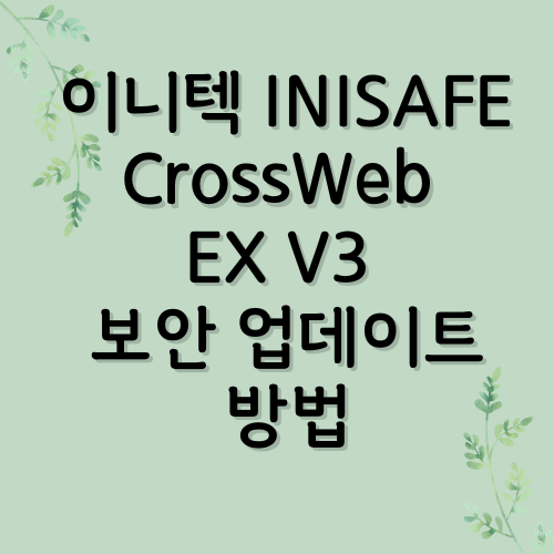 이니텍 INISAFE CrossWeb EX V3 보안 업데이트