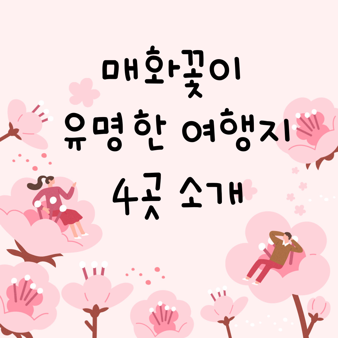  매화꽃이 유명한 여행지 4곳 소개