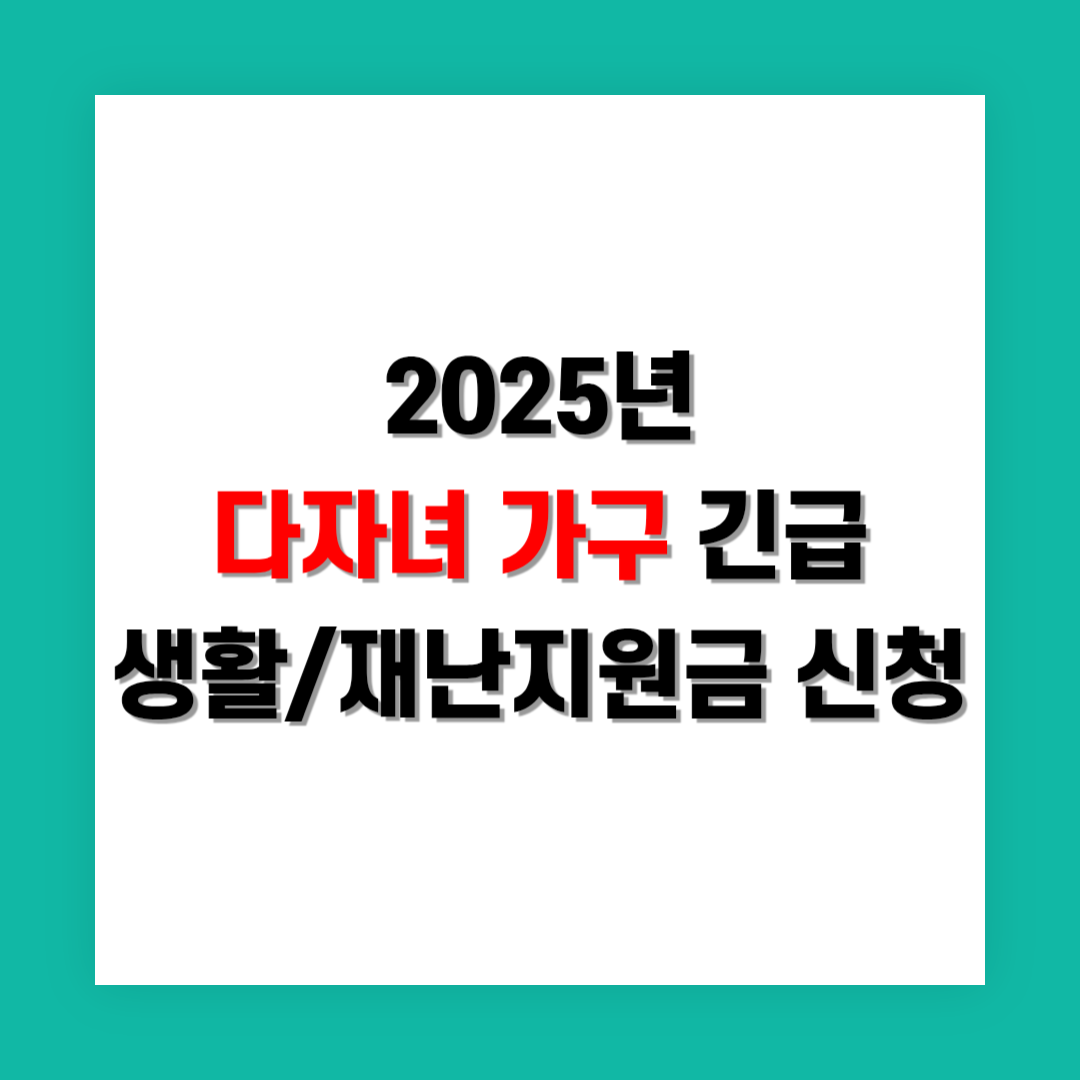 다자녀 가구 긴급 생활지원금 및 재난지원금 신청