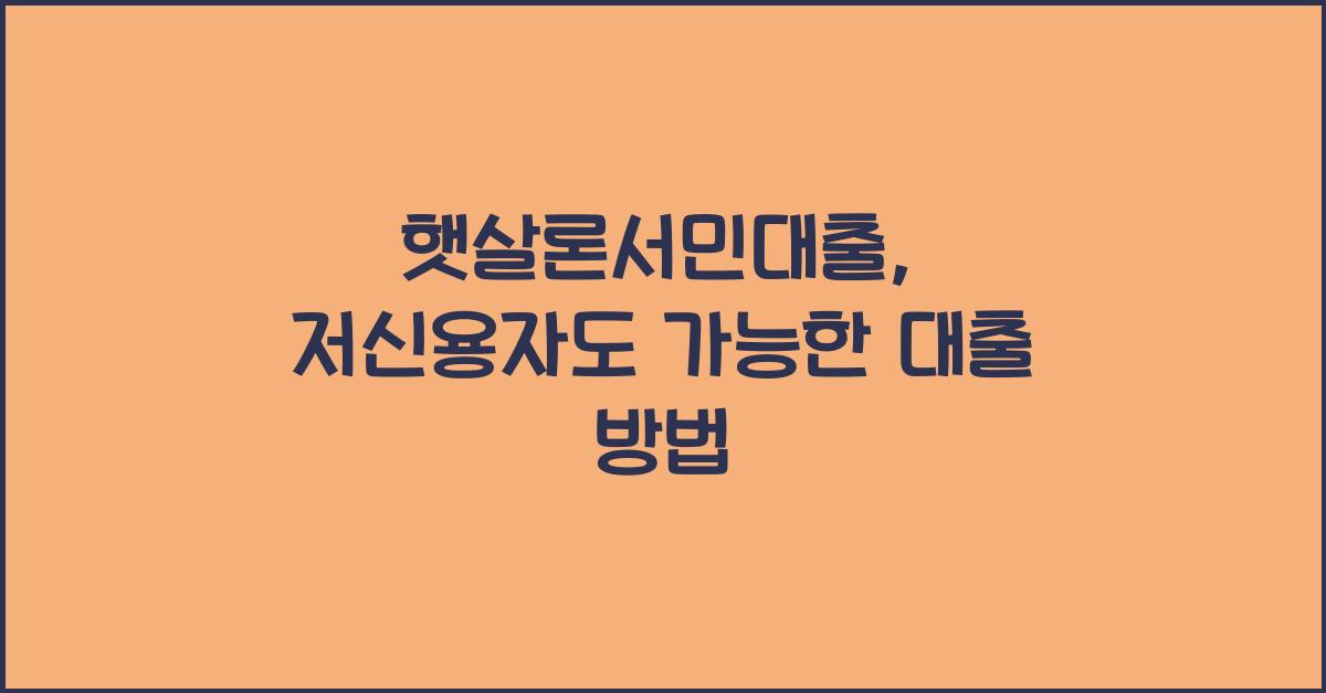 햇살론서민대출