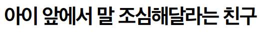 아이 앞에서 말 조심해달라는 30