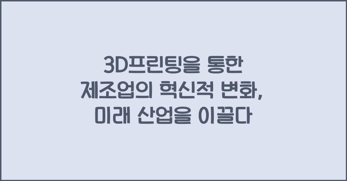 3D프린팅을 통한 제조업의 혁신적 변화