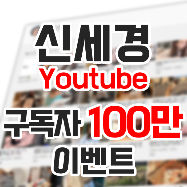  신세경 유튜브 구독자 100만 이벤트 "요리 대접, 신세경과 함께"