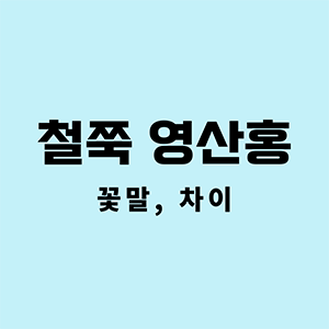 철쭉영산홍