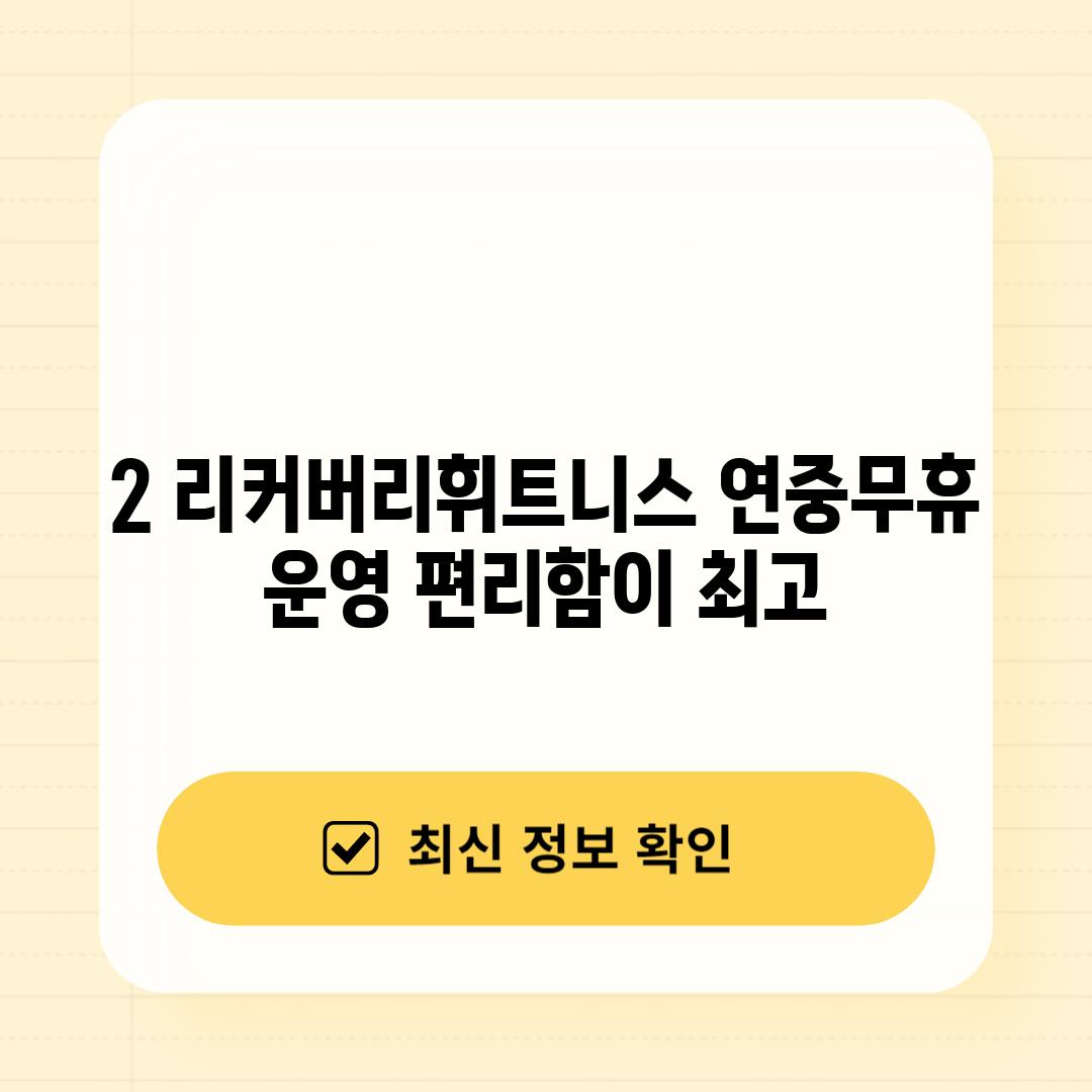 2. 리커버리휘트니스: 연중무휴 운영, 편리함이 최고!