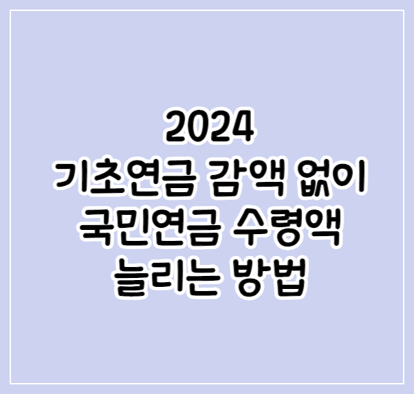 국민연금수령액 늘리는 방법