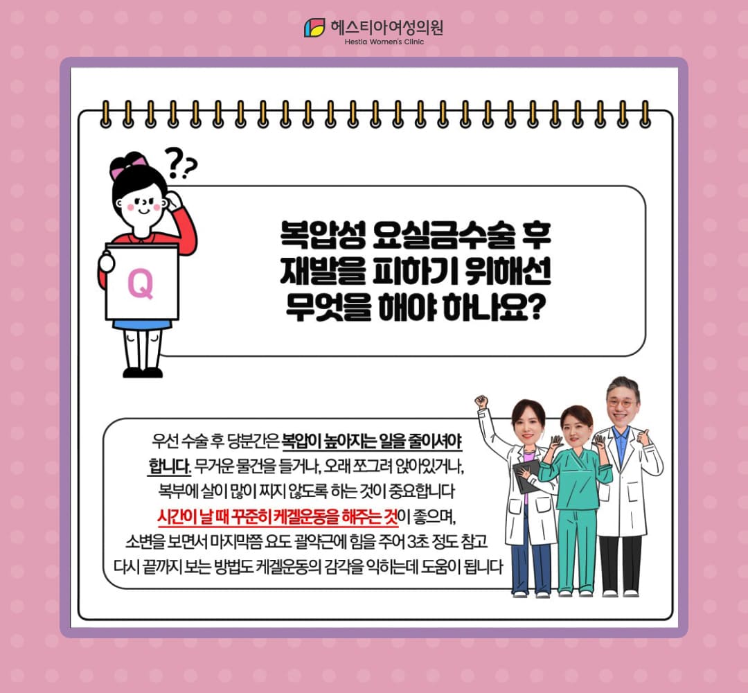 복압성 요실금수술 후 재발을 피하기 위해선 무엇을 해야하나요?