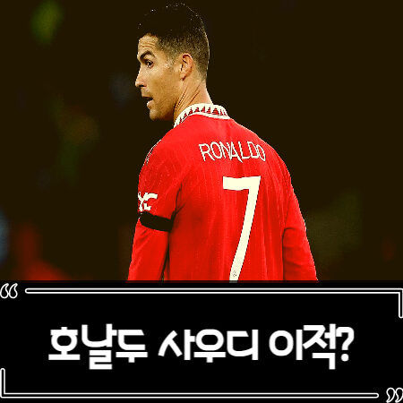  호날두 사우디아라비아 알 나스르 이적 정리