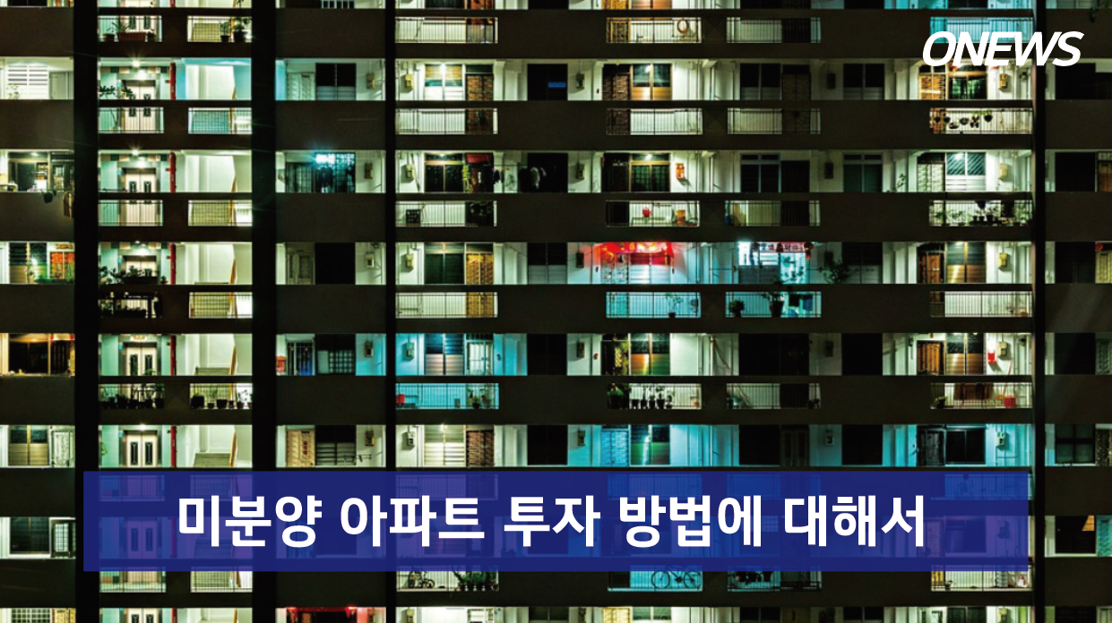  미분양 아파트 투자 방법에 대해서 알아보자
