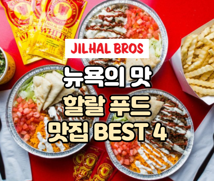  뉴욕 여행이 그리운 맛! 할랄 가이즈 맛집 BEST 4