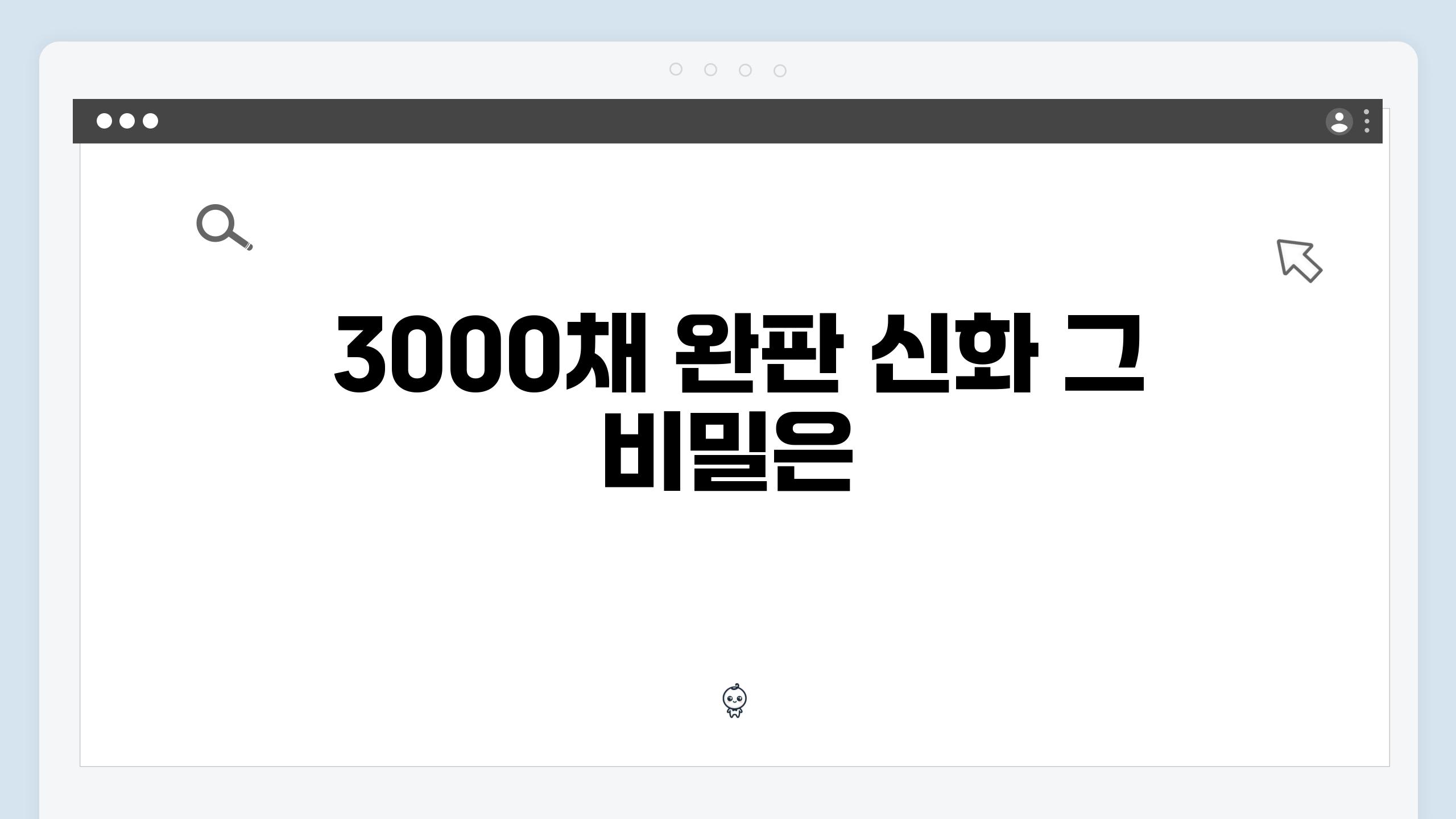  3000채 완판 신화 그 비밀은