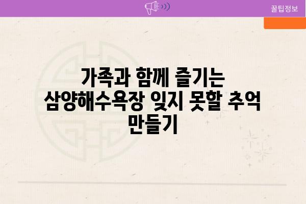 가족과 함께 즐기는 삼양해수욕장 잊지 못할 추억 만들기