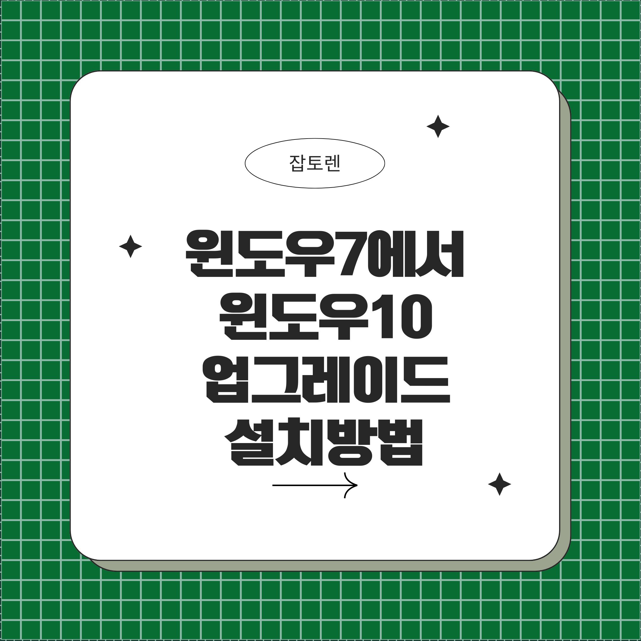윈도우7에서 윈도우10 업그레이드 설치방법