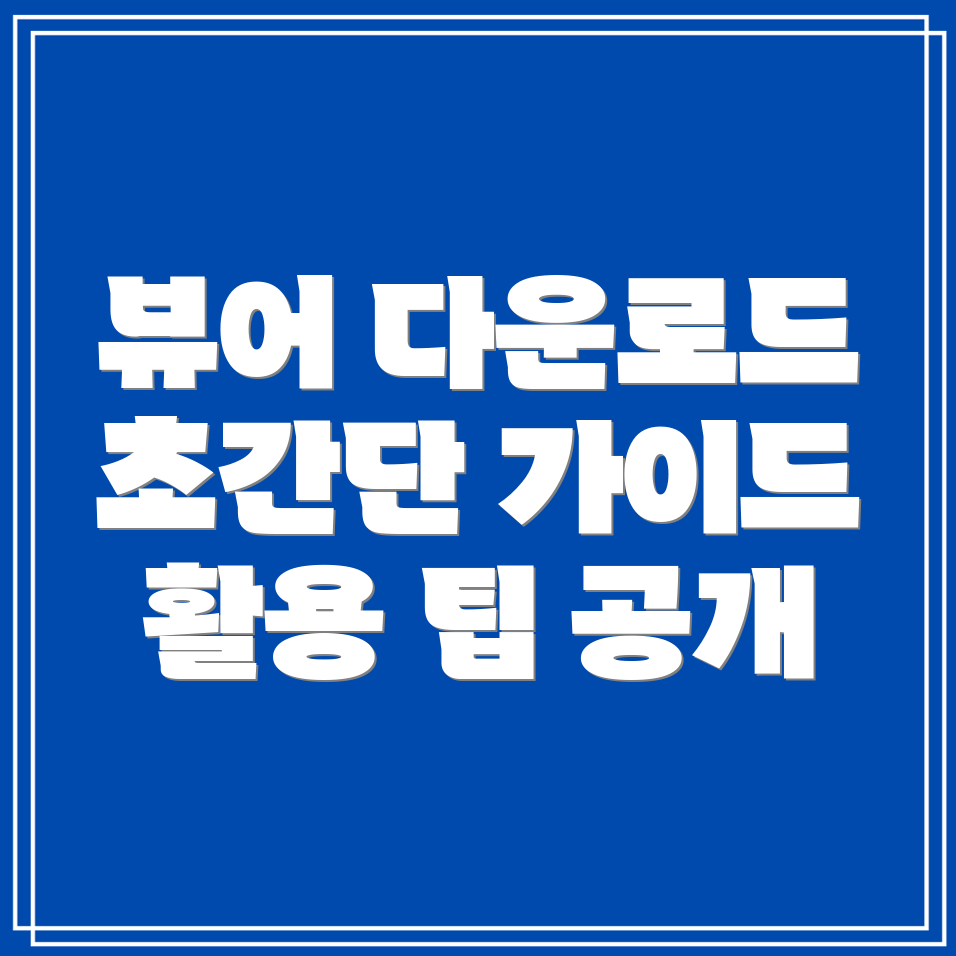 한글과컴퓨터 뷰어 프로그램