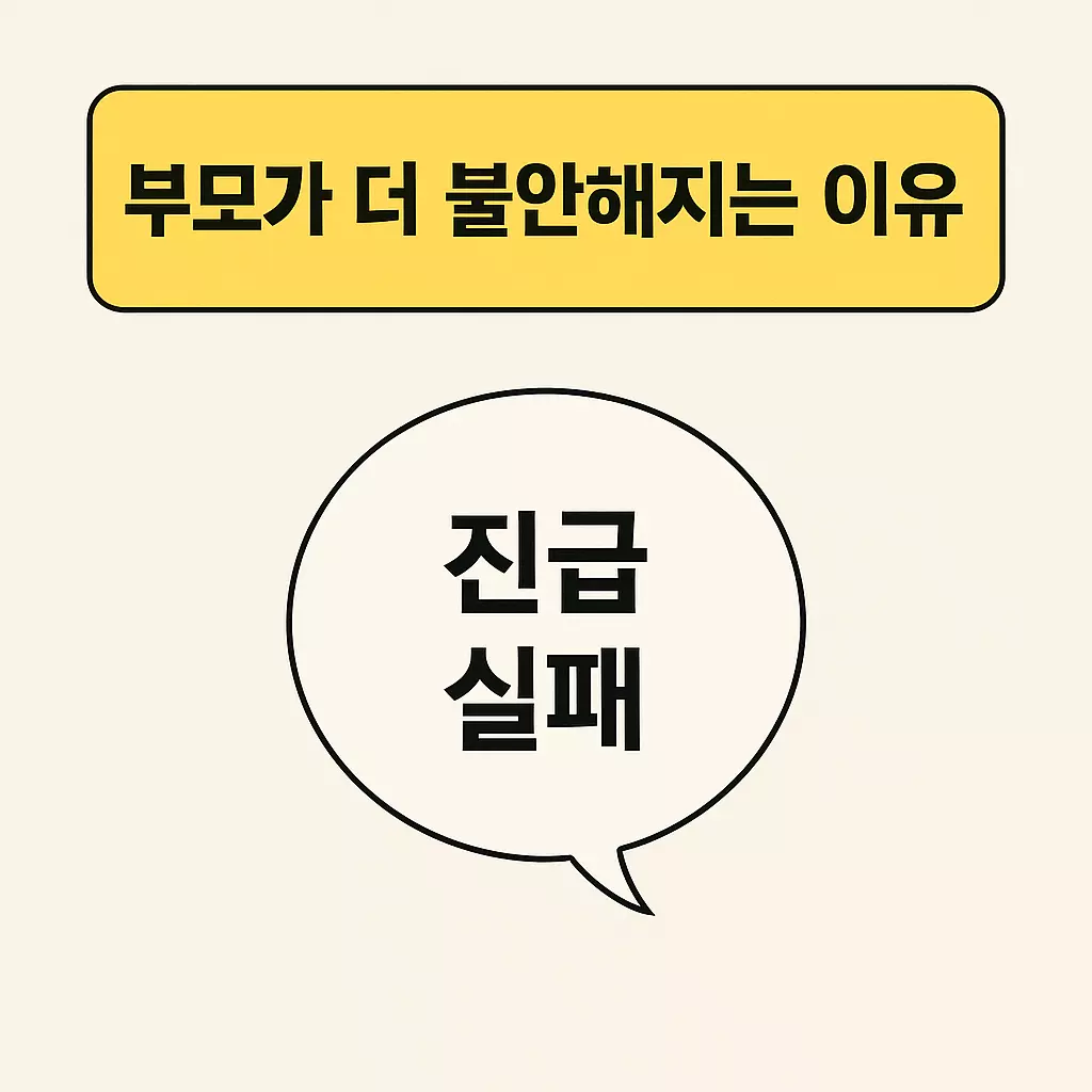&quot;부모가 더 불안해지는 이유 – 진급 실패에 대한 우려를 나타내는 카드형 이미지. 말풍선 속 ‘진급 실패’ 문구가 부모의 걱정을 시각적으로 표현함.&quot;