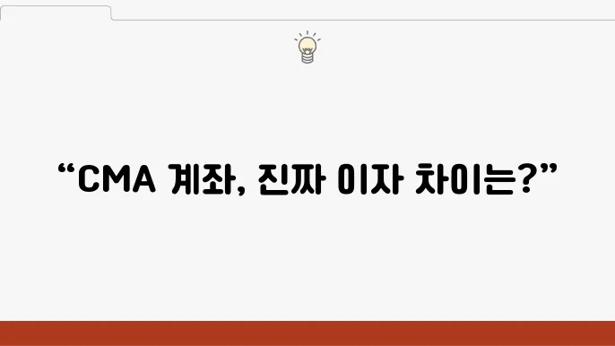 블로그에서 찾은 CMA 계좌 이자 비교 리뷰