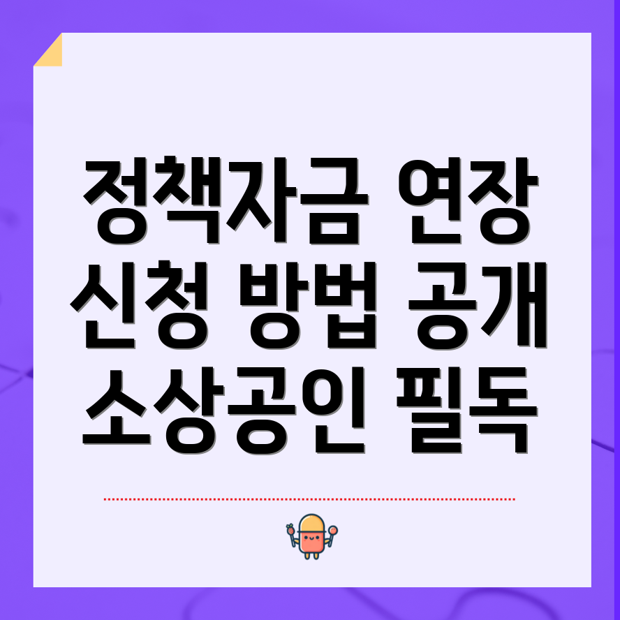 소상공인 정책자금 상환 연장