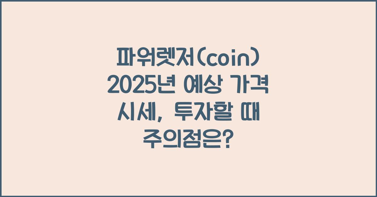 파워렛저(coin) 2025년 예상 가격 시세