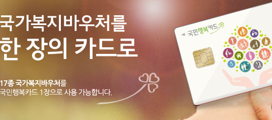 국민행복카드-첫 만남이용권-국가복지바우처