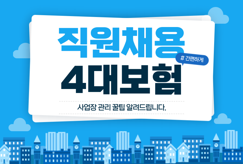  직원 채용 후, 4대보험 업무 이렇게 진행해보세요!