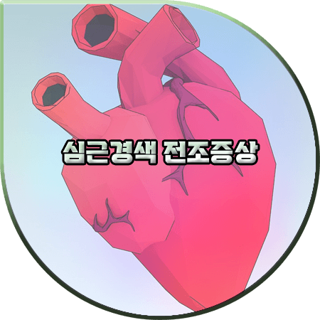  심근경색 전조증상 및 예방법 알아두기