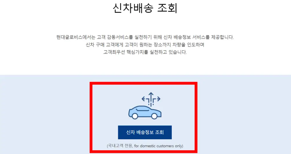 현대글로비스-신차배송정보-조회