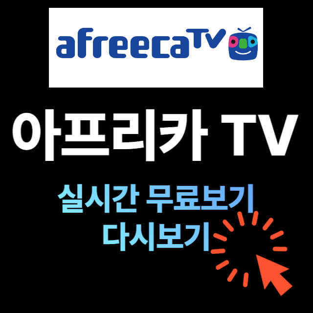 아프리카tv-실시간-시청-썸네일