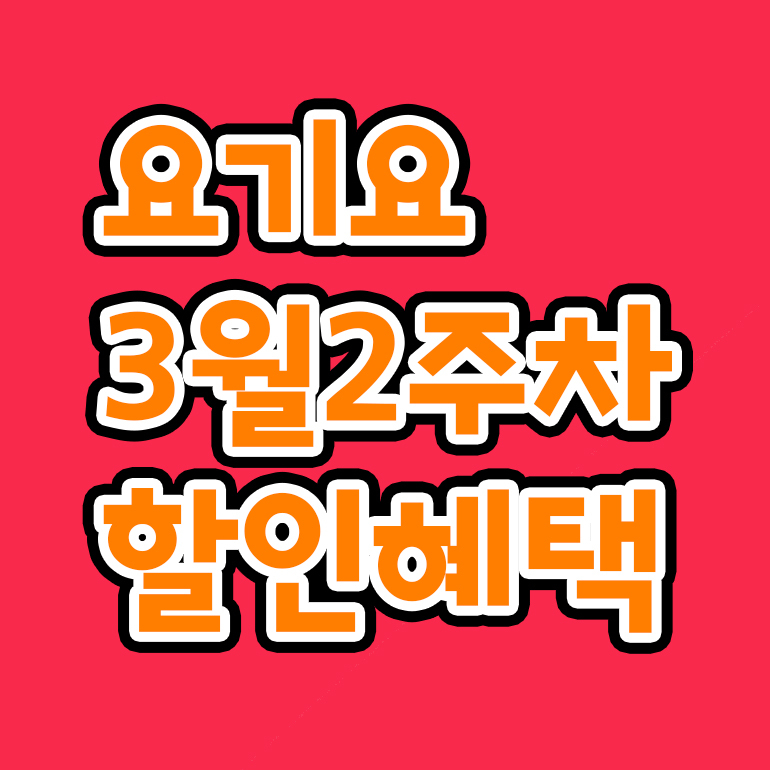  [요기요] 3월 2주차 할인 혜택