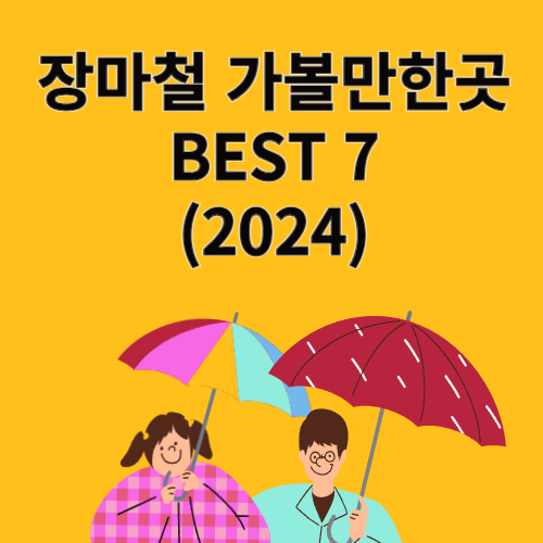 장마철 가볼만한곳 BEST 7 (2024)