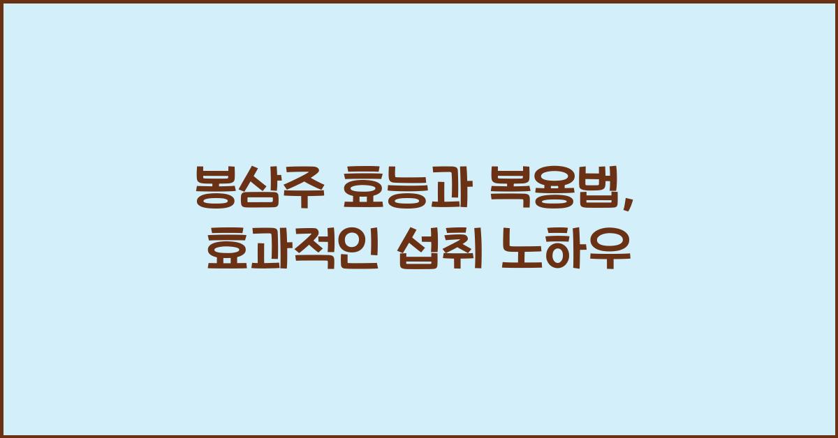 봉삼주 효능