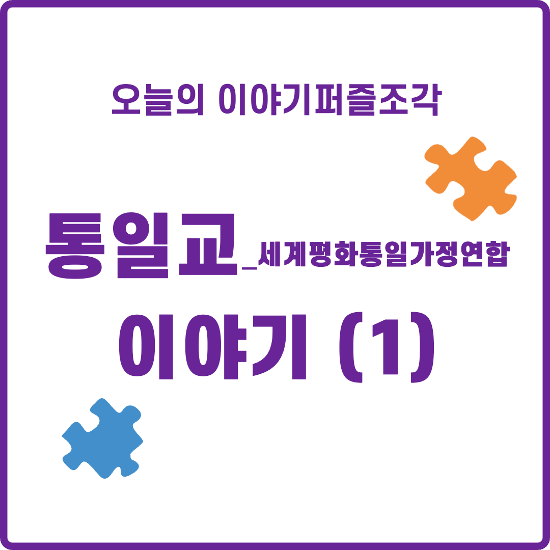 오늘의이야기퍼즐조각 - 통일교 이야기 (1)