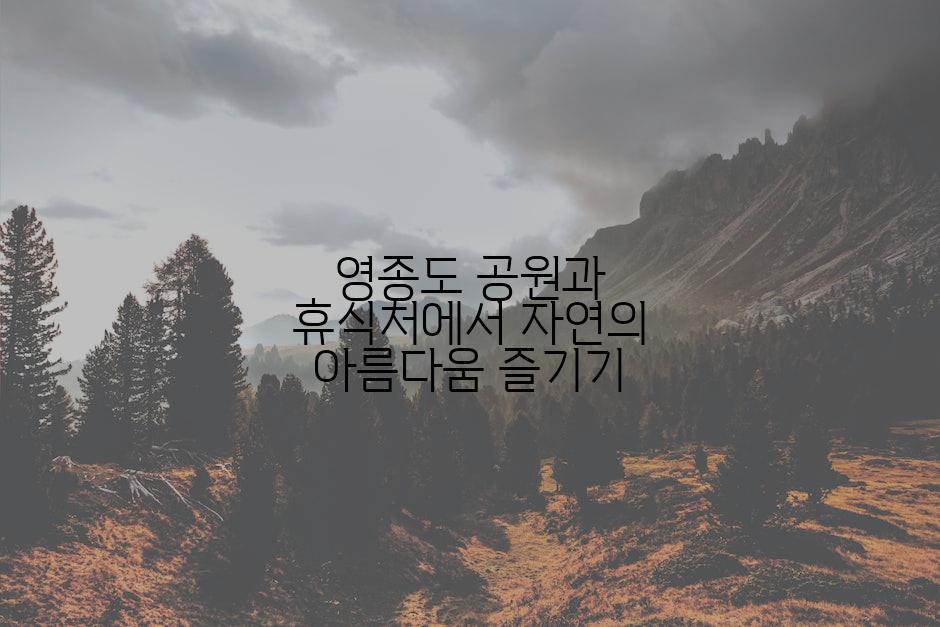 영종도 공원과 휴식처에서 자연의 아름다움 즐기기