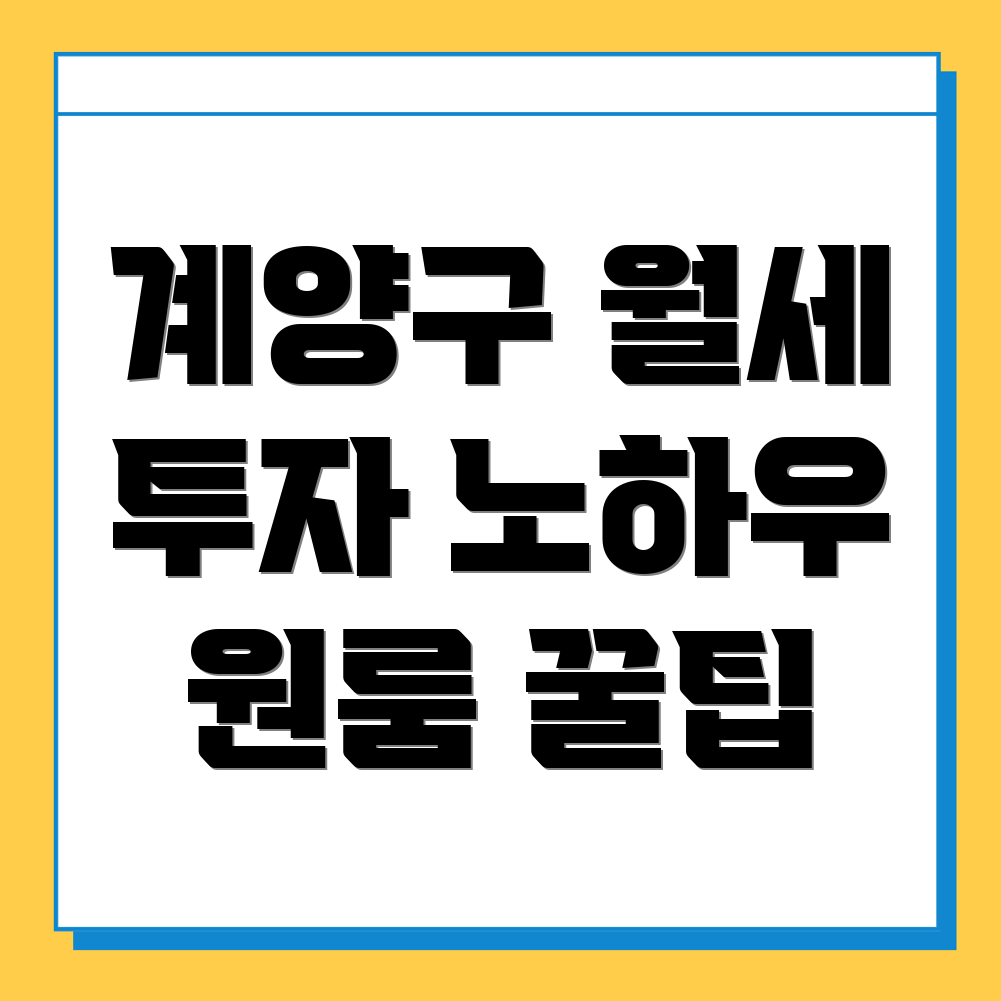 인천 원룸 월세