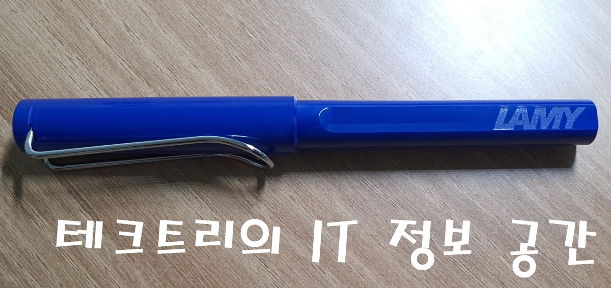 라미 사파리 S펜을 사용하는 이유 라미 사파리 S펜을 사용하는 이유