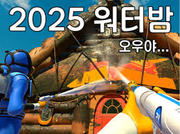 2025 워터밤 서울 vs 속초 완벽 비교 가이드