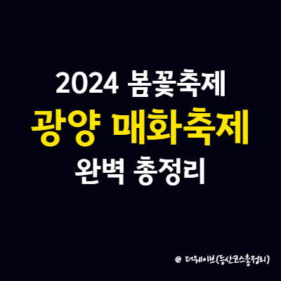 2024 봄꽃축제 광양 매화축제 완벽 총정리