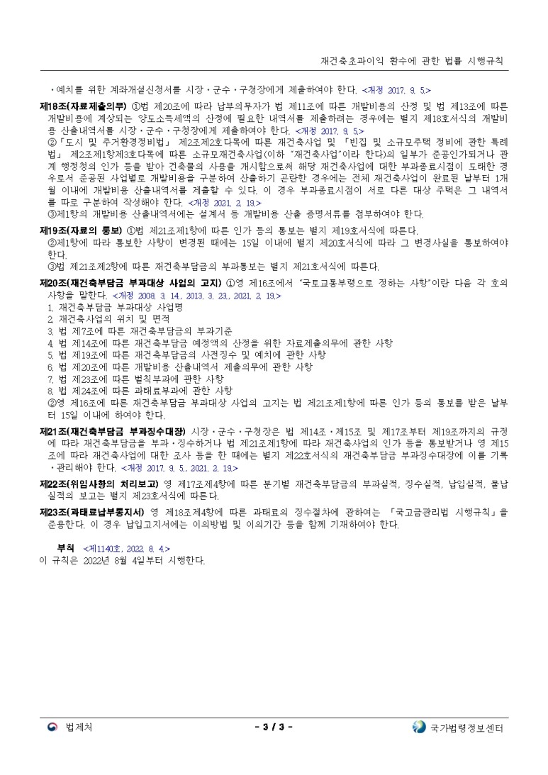  재건축초과이익 환수에 관한 법률 시행규칙[시행 2022. 8. 4.]