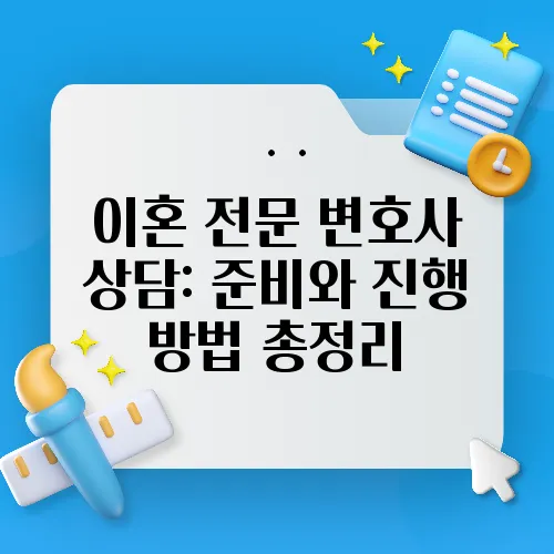 이혼 전문 변호사 상담: 준비와 진행 방법 총정리