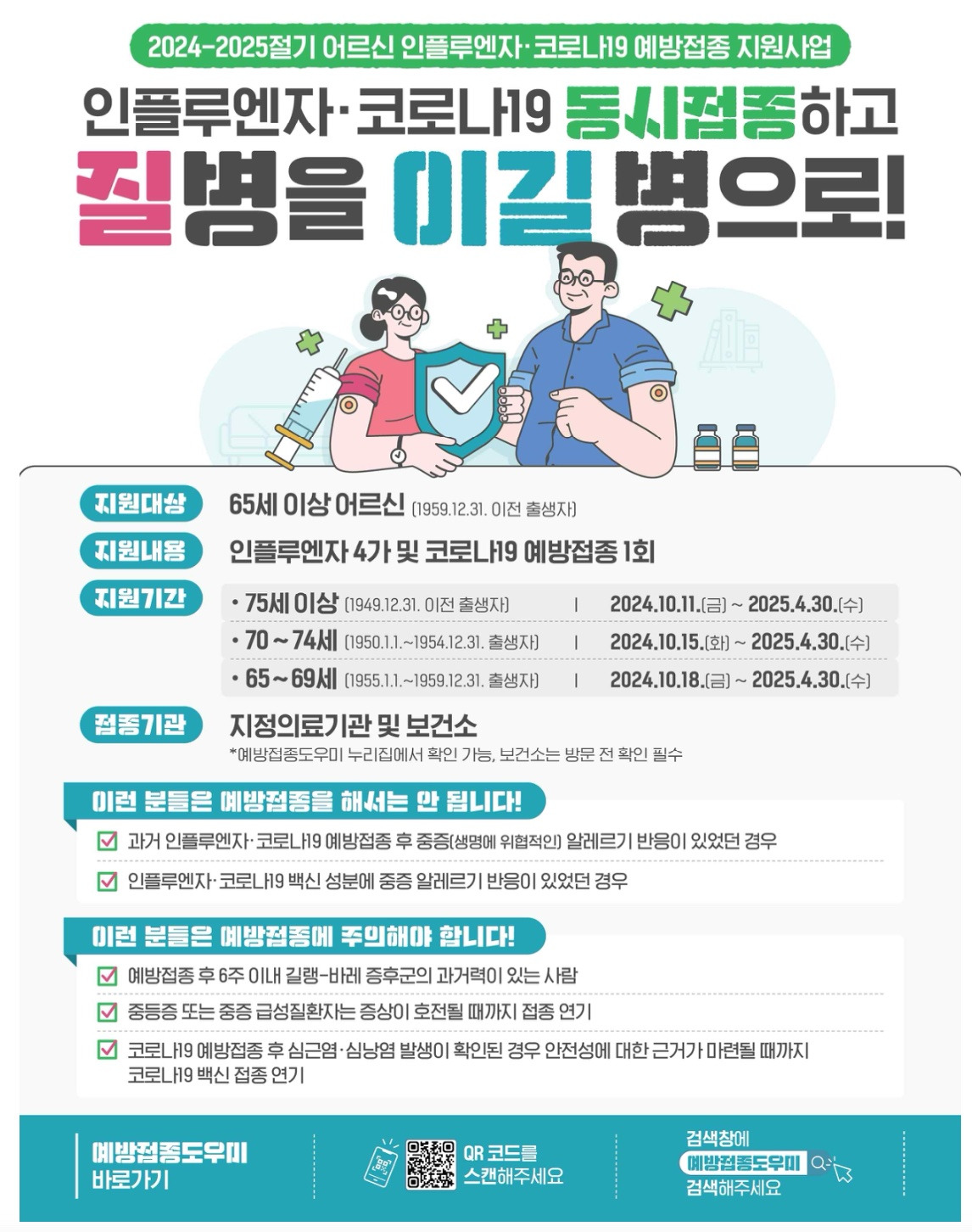 65세 이상 어르신 무료예방접종 지원사업